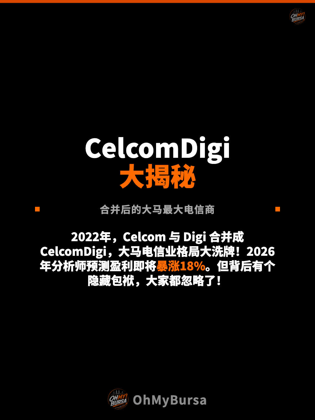 CelcomDigi 大揭秘 合并后的大马最大电信商 2022年，Celcom 与 Digi 合并成 CelcomDigi，大马电信业格局大洗牌！2026年分析师预测盈利即将暴涨18%。但背后有个隐藏包袱，大家都忽略了！