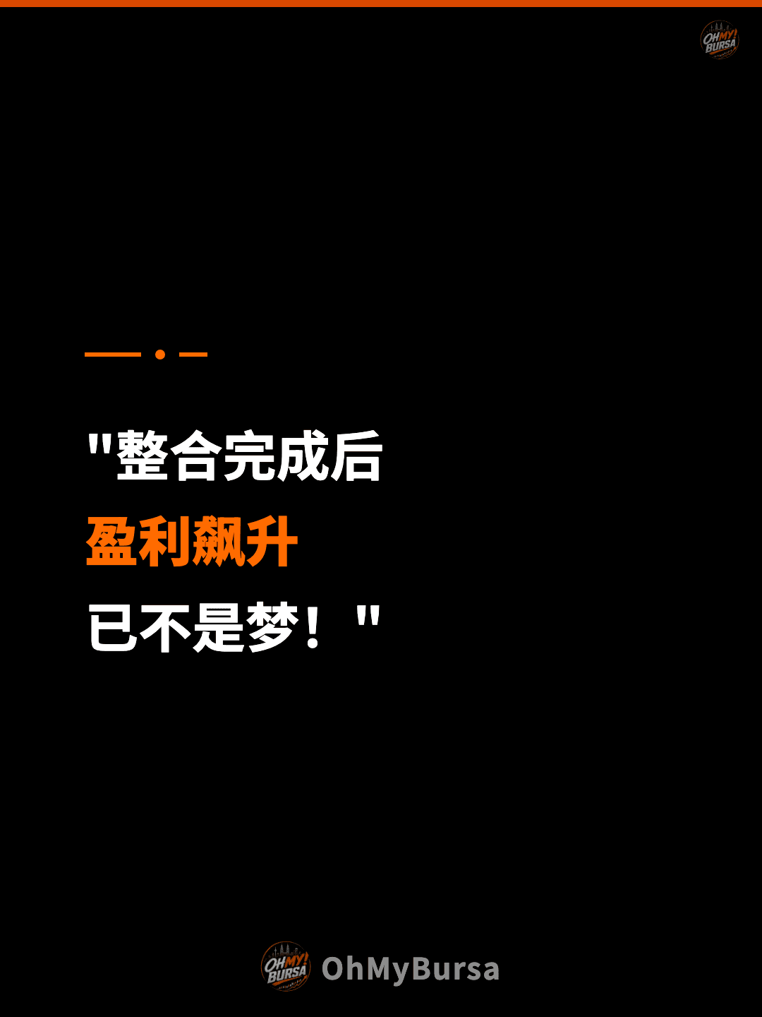 "整合完成后 盈利飙升 已不是梦！"