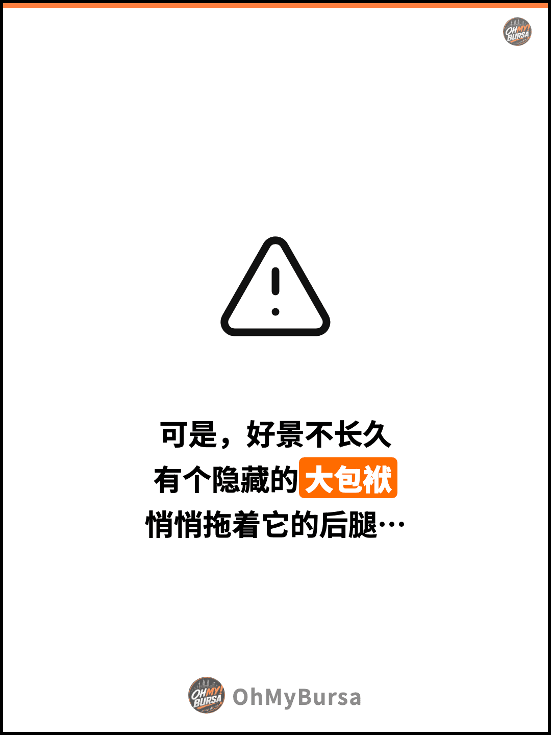 可是，好景不长久 有个隐藏的大包袱 悄悄拖着它的后腿…