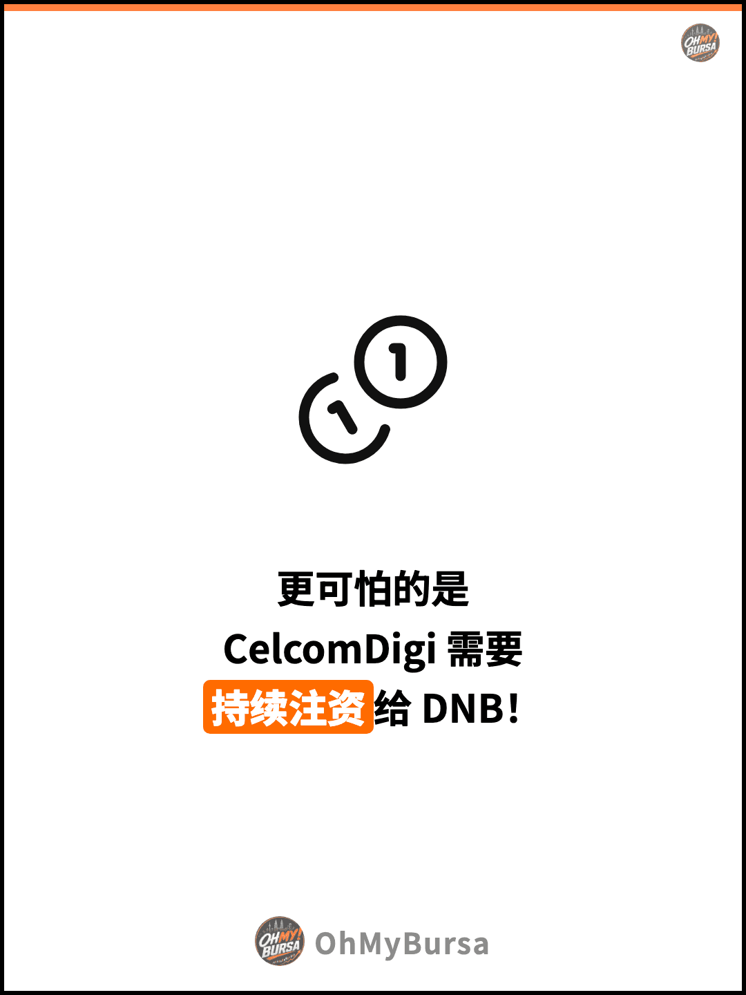 更可怕的是 CelcomDigi 需要 持续注资给 DNB！