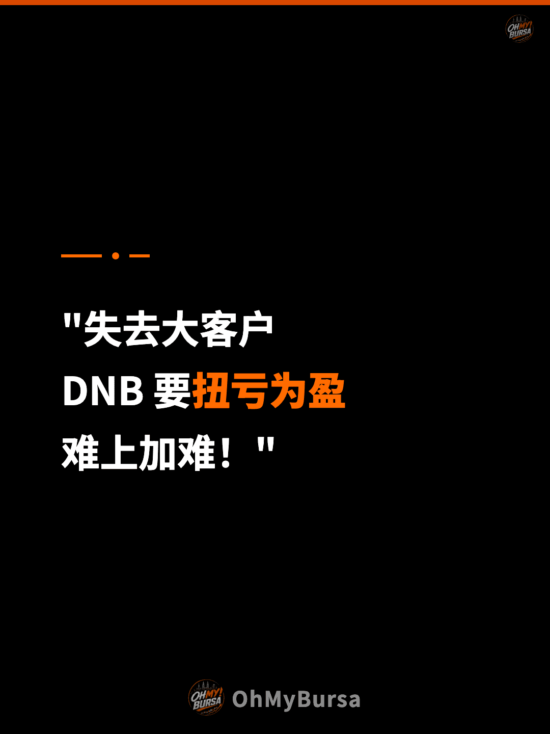 "失去大客户 DNB 要扭亏为盈 难上加难！"