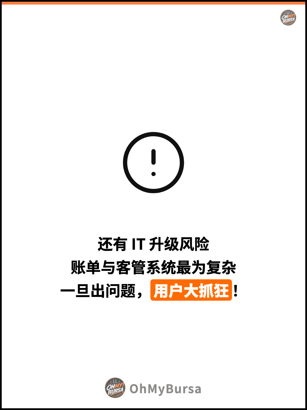 还有 IT 升级风险 账单与客管系统最为复杂 一旦出问题，用户大抓狂！