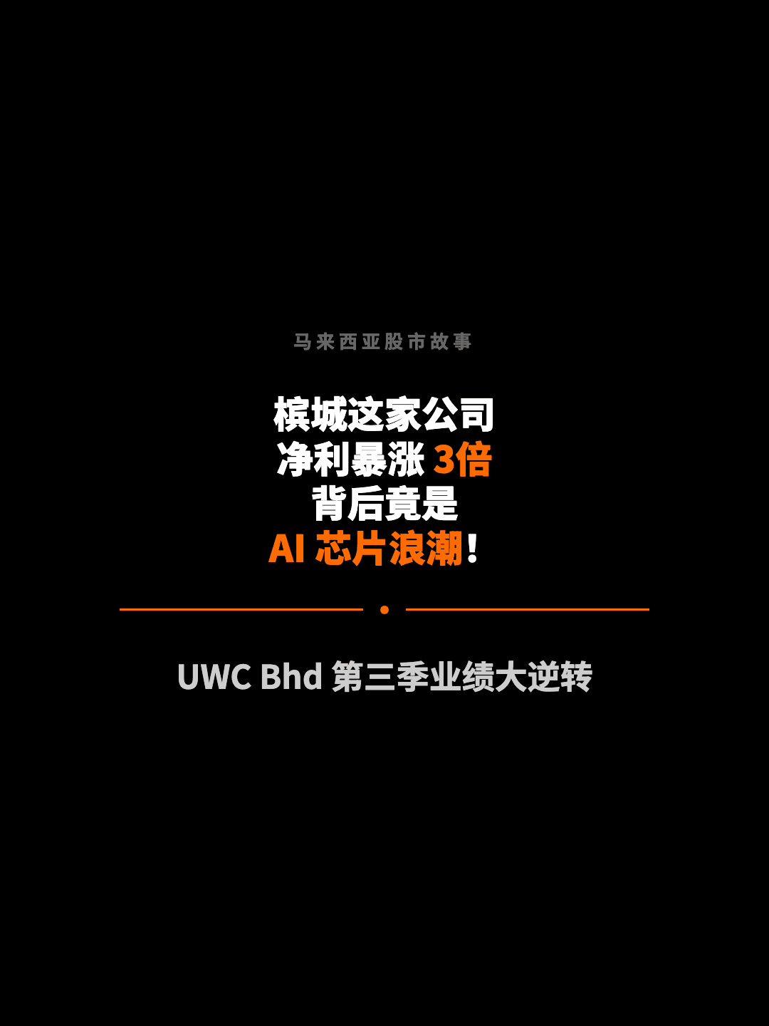 马来西亚股市故事 槟城这家公司 净利暴涨 3倍 背后竟是 AI 芯片浪潮！ UWC Bhd 第三季业绩大逆转