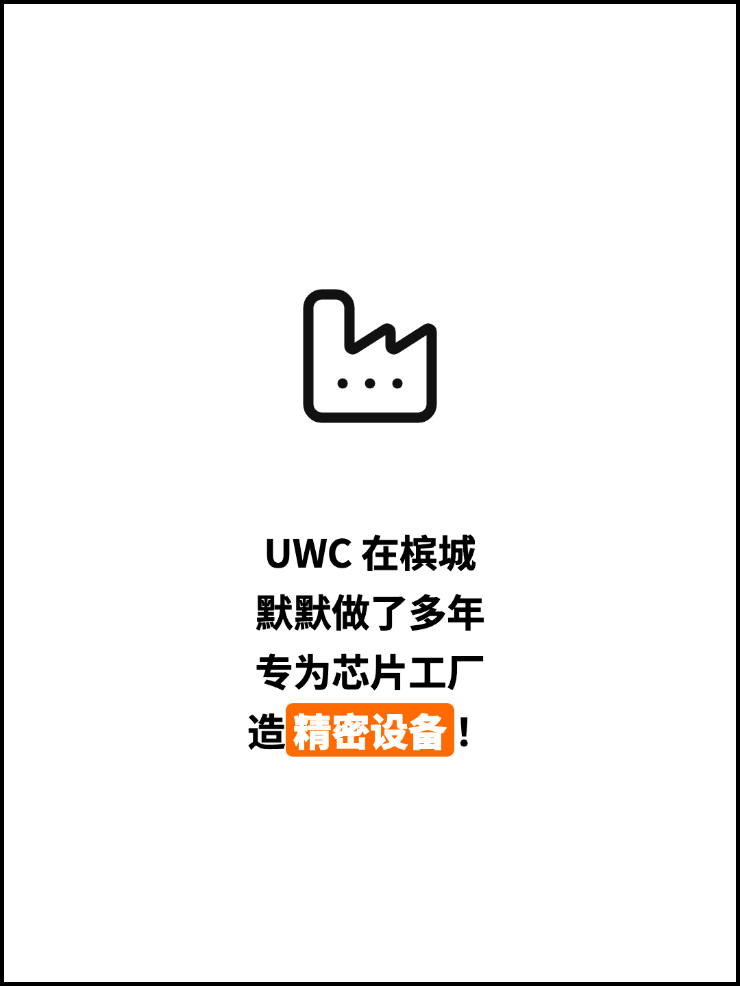 UWC 在槟城 默默做了多年 专为芯片工厂 造精密设备！