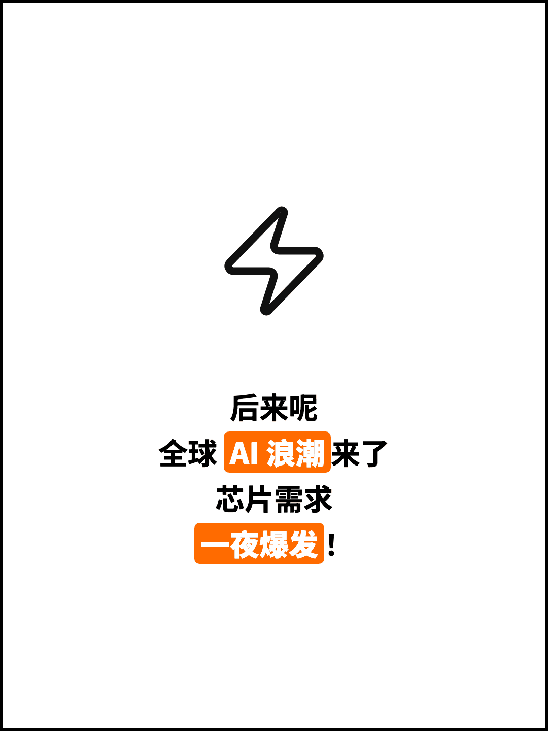 后来呢 全球 AI 浪潮来了 芯片需求 一夜爆发！