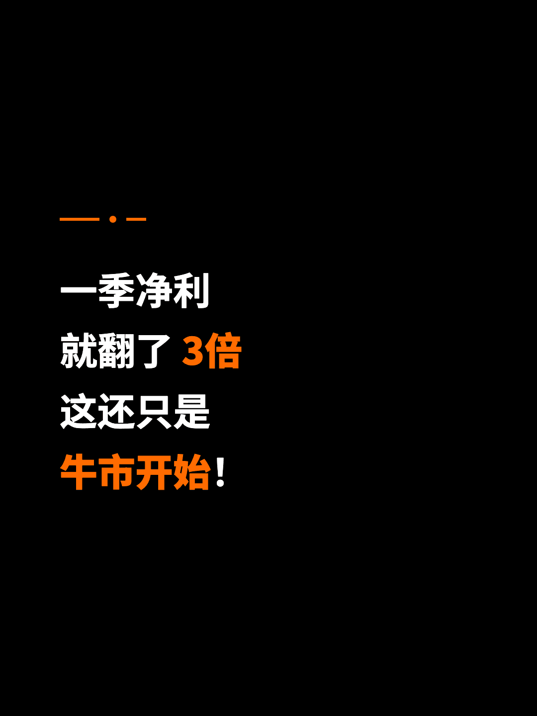 一季净利 就翻了 3倍 这还只是 牛市开始！
