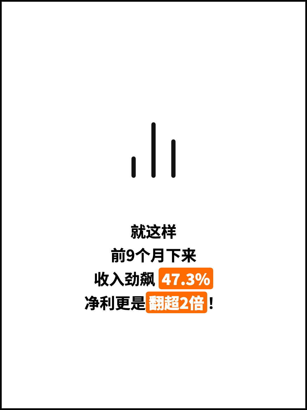 就这样 前9个月下来 收入劲飙 47.3% 净利更是翻超2倍！