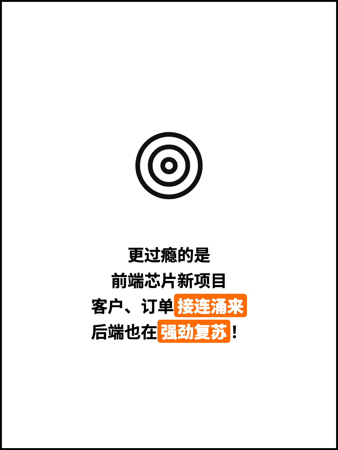 更过瘾的是 前端芯片新项目 客户、订单接连涌来 后端也在强劲复苏！