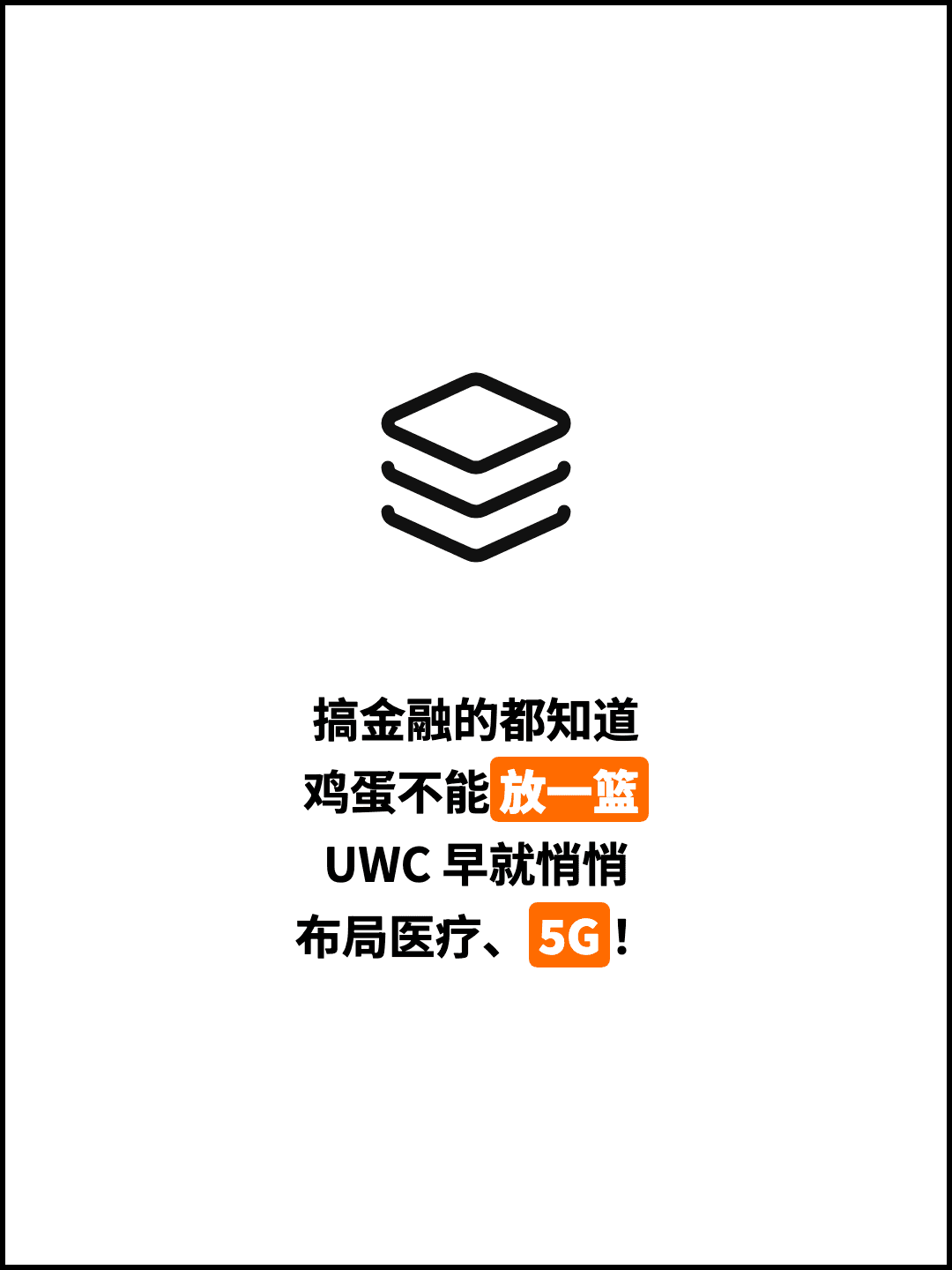搞金融的都知道 鸡蛋不能放一篮 UWC 早就悄悄 布局医疗、5G！