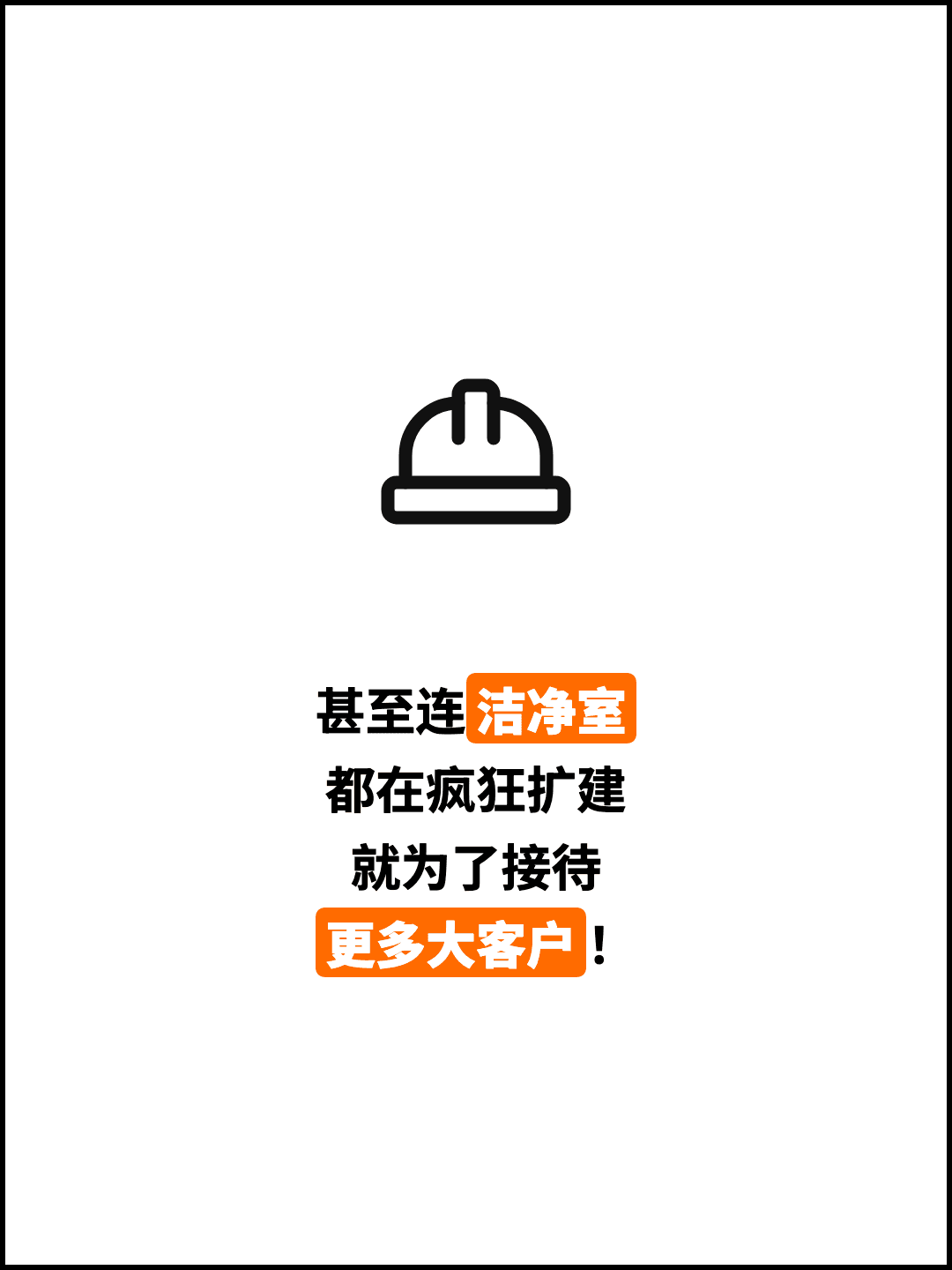 甚至连洁净室 都在疯狂扩建 就为了接待 更多大客户！