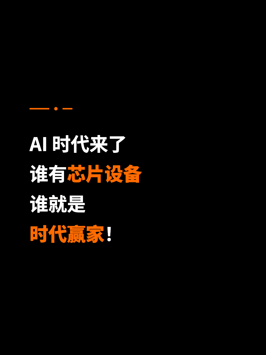 AI 时代来了 谁有芯片设备 谁就是 时代赢家！