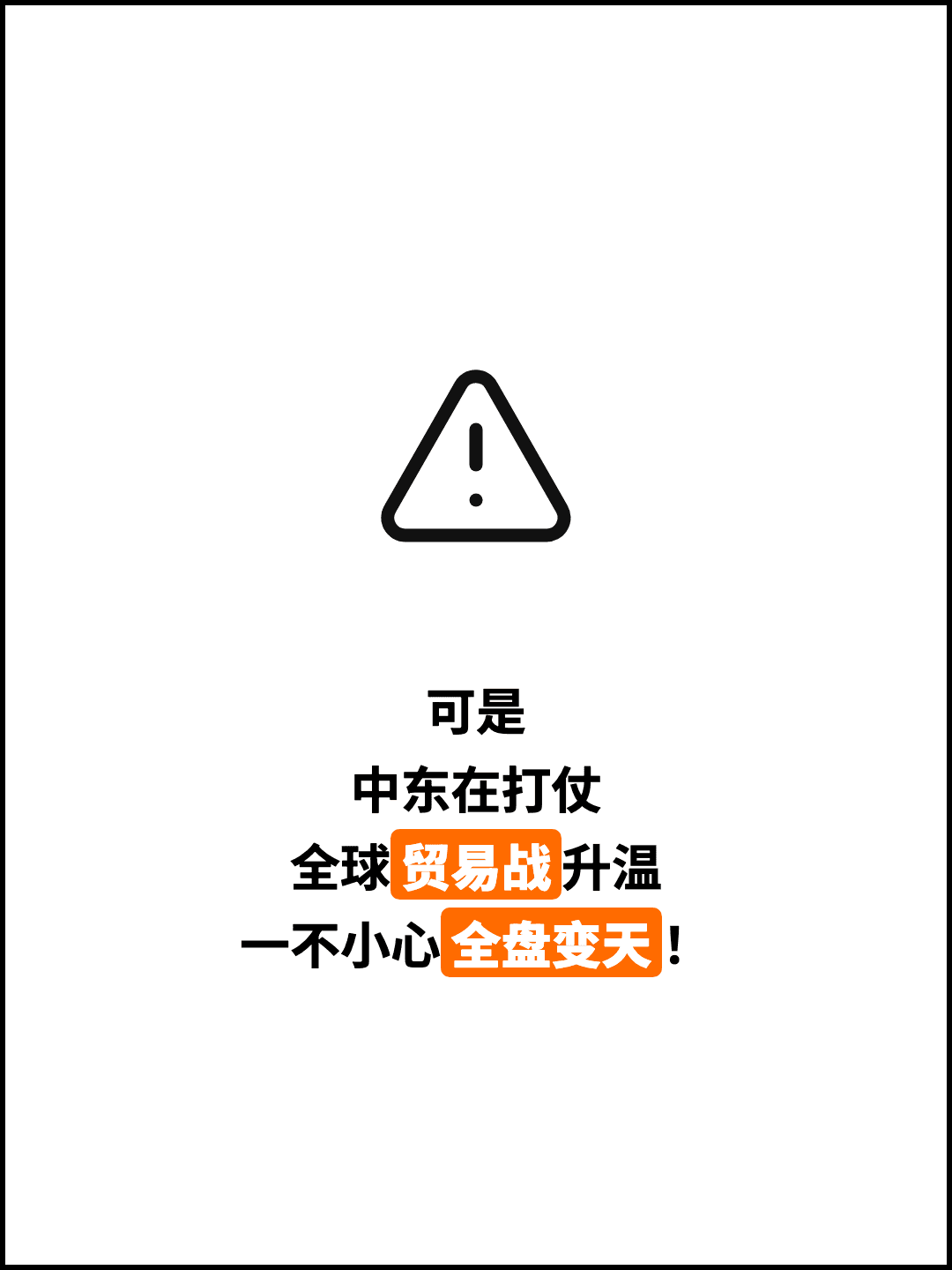 可是 中东在打仗 全球贸易战升温 一不小心全盘变天！