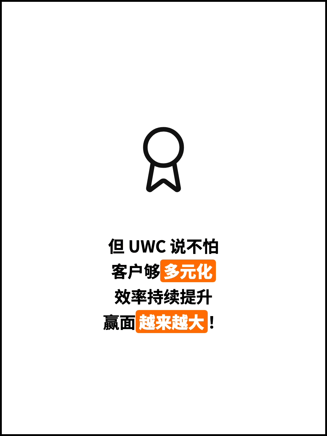 但 UWC 说不怕 客户够多元化 效率持续提升 赢面越来越大！