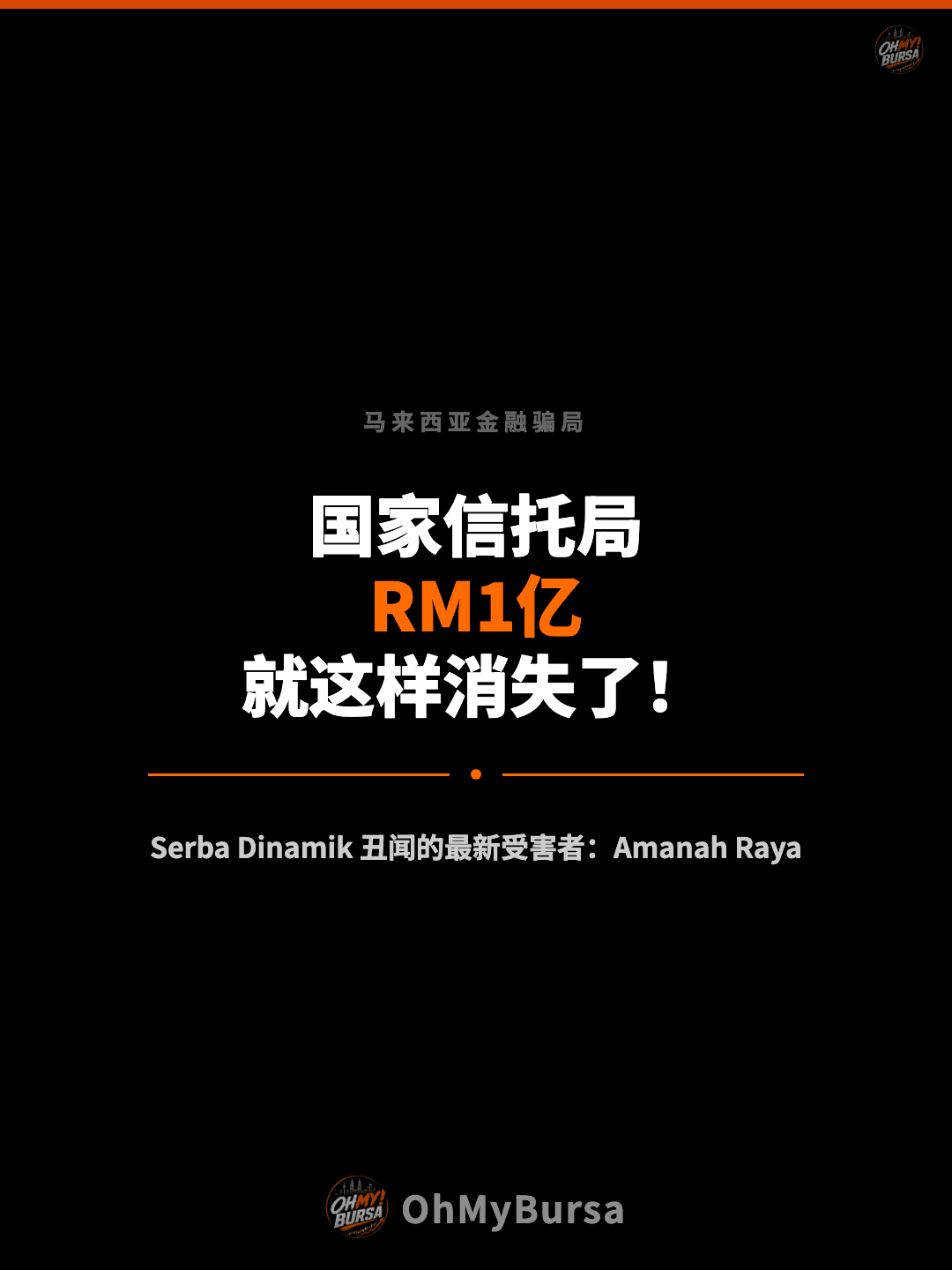 马来西亚金融骗局 国家信托局 RM1亿 就这样消失了！ Serba Dinamik 丑闻的最新受害者：Amanah Raya