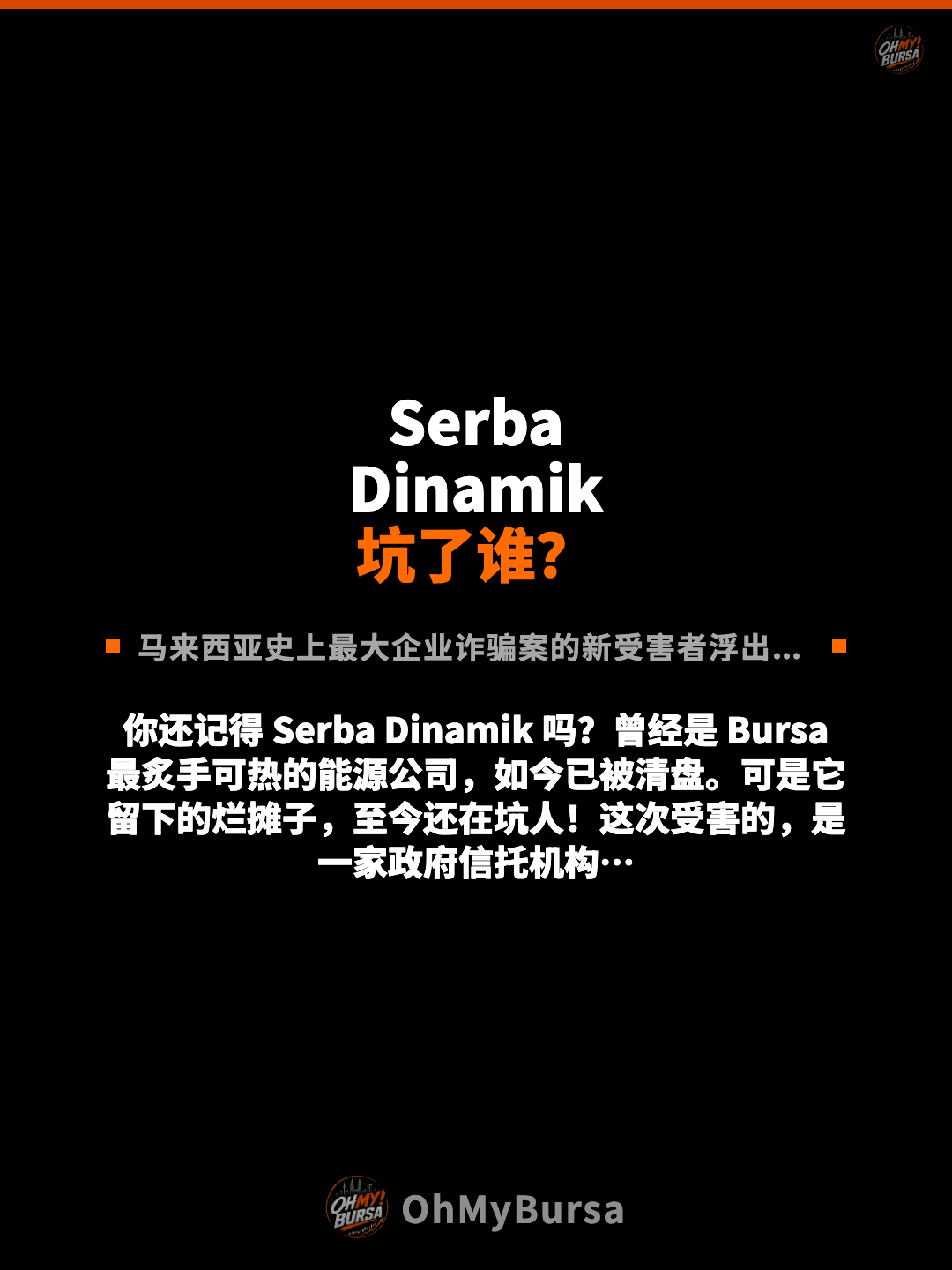 Serba Dinamik 坑了谁？ 马来西亚史上最大企业诈骗案的新受害者浮出水面 你还记得 Serba Dinamik 吗？曾经是 Bursa 最炙手可热的能源公司，如今已被清盘。可是它留下的烂摊子，至今还在坑人！这次受害的，是一家政府信托机构…