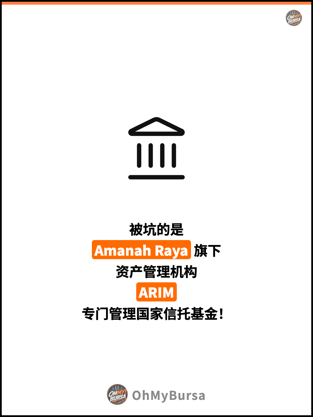 被坑的是 Amanah Raya 旗下 资产管理机构 ARIM 专门管理国家信托基金！