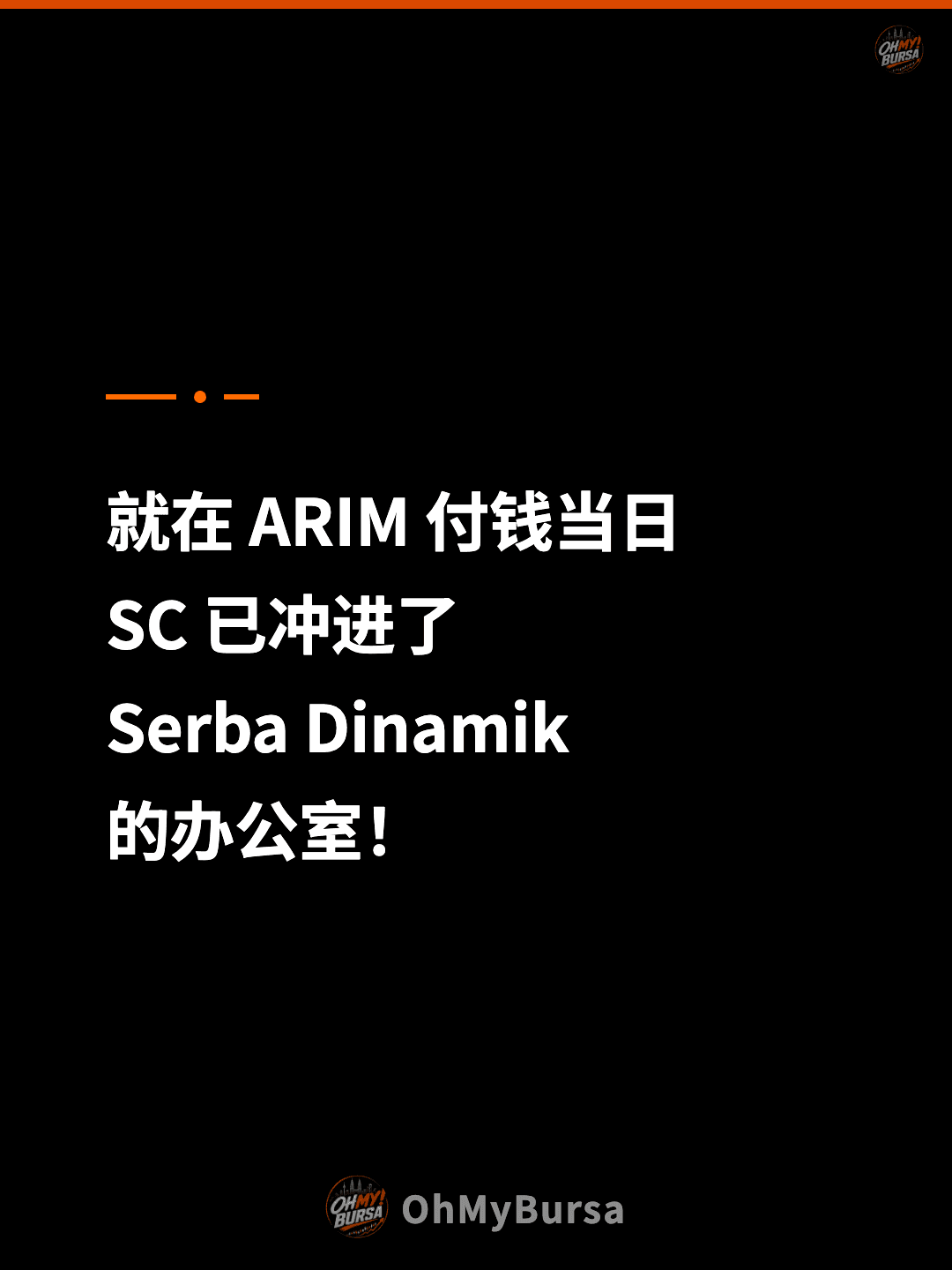 就在 ARIM 付钱当日 SC 已冲进了 Serba Dinamik 的办公室！
