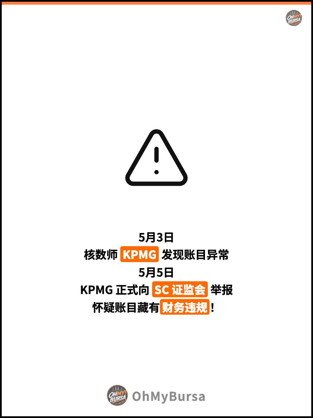 5月3日 核数师 KPMG 发现账目异常 5月5日 KPMG 正式向 SC 证监会 举报 怀疑账目藏有财务违规！