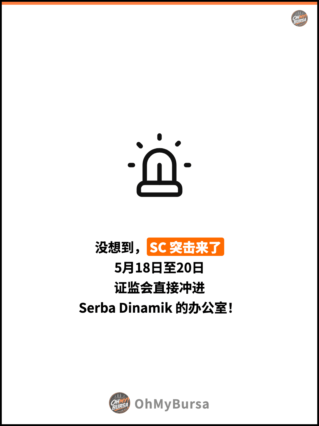 没想到，SC 突击来了 5月18日至20日 证监会直接冲进 Serba Dinamik 的办公室！