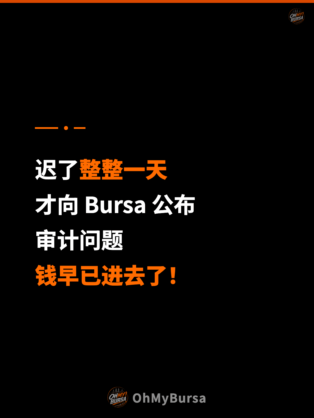 迟了整整一天 才向 Bursa 公布 审计问题 钱早已进去了！