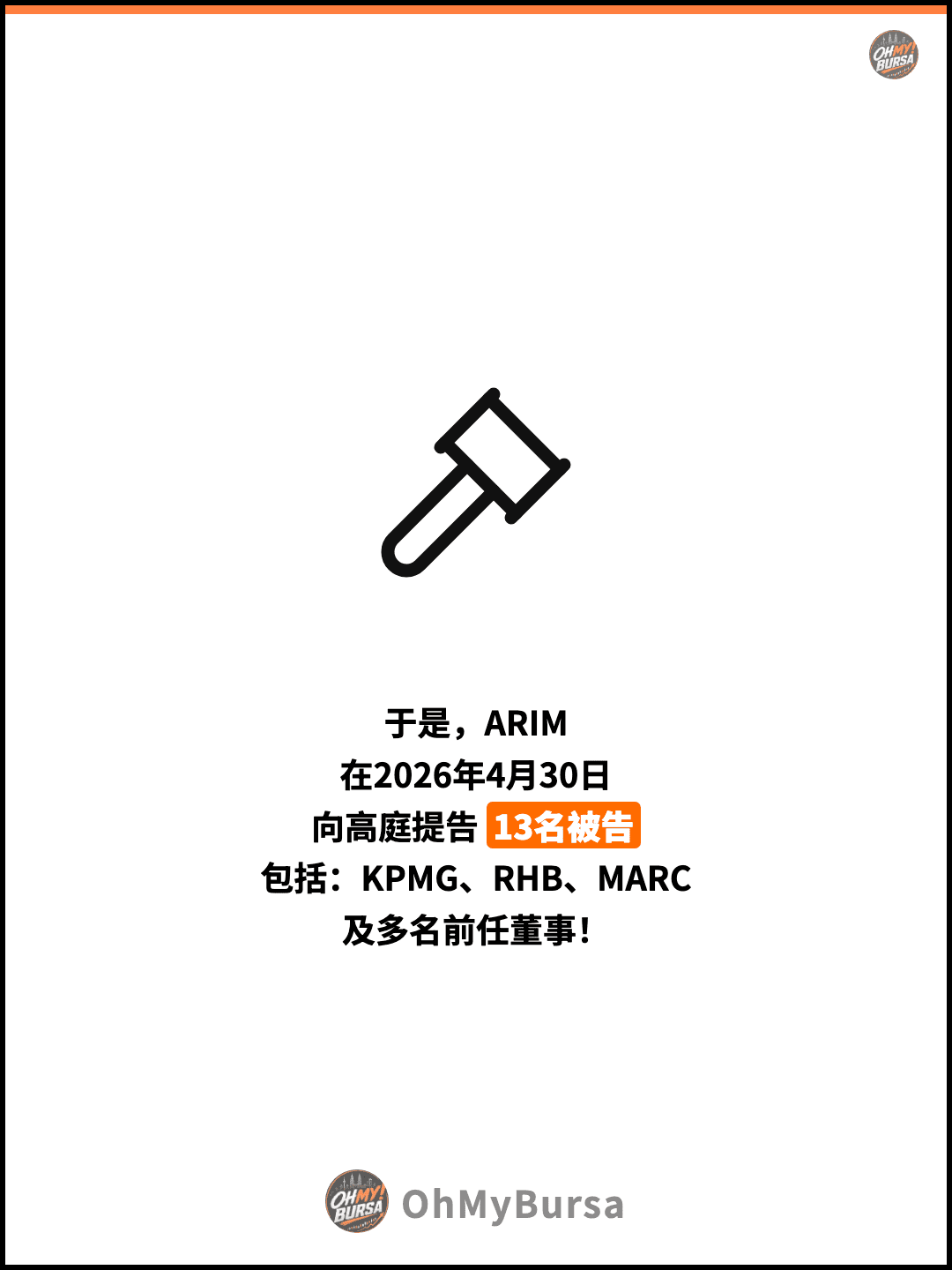 于是，ARIM 在2026年4月30日 向高庭提告 13名被告 包括：KPMG、RHB、MARC 及多名前任董事！