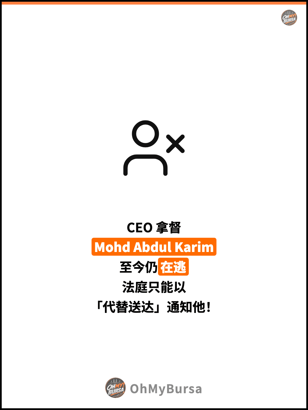 CEO 拿督 Mohd Abdul Karim 至今仍在逃 法庭只能以 「代替送达」通知他！