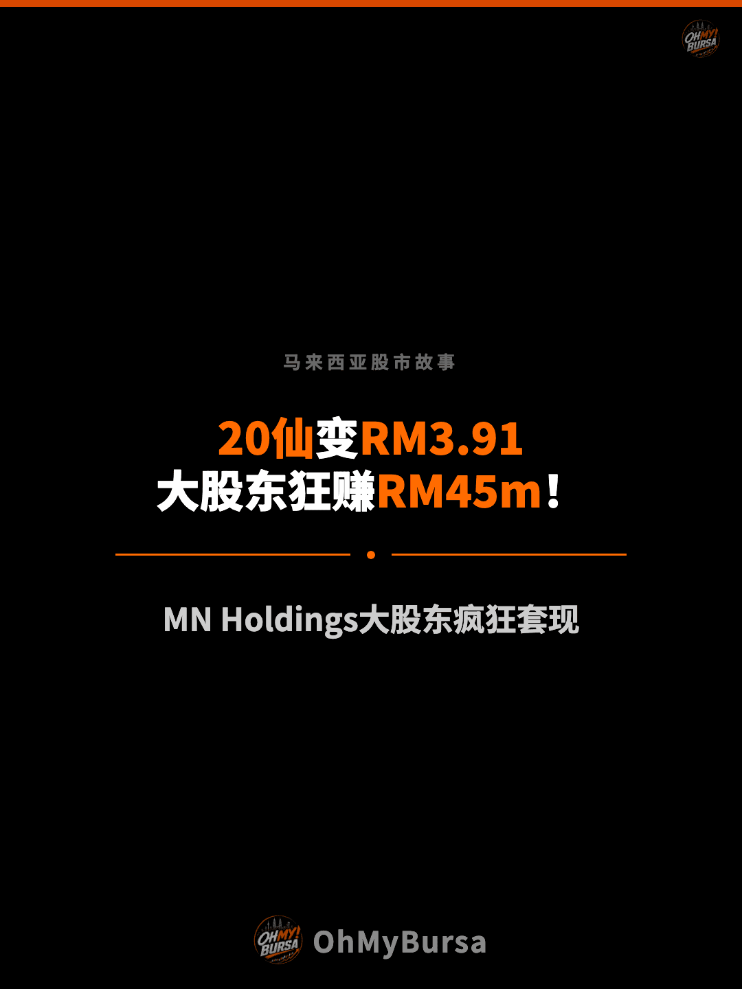马来西亚股市故事 20仙变RM3.91 大股东狂赚RM45m！ MN Holdings大股东疯狂套现