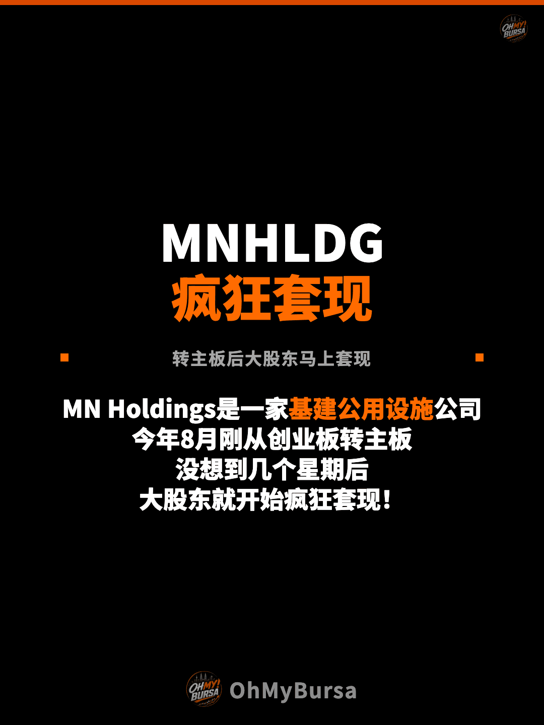 MNHLDG 疯狂套现 转主板后大股东马上套现 MN Holdings是一家基建公用设施公司 今年8月刚从创业板转主板 没想到几个星期后 大股东就开始疯狂套现！