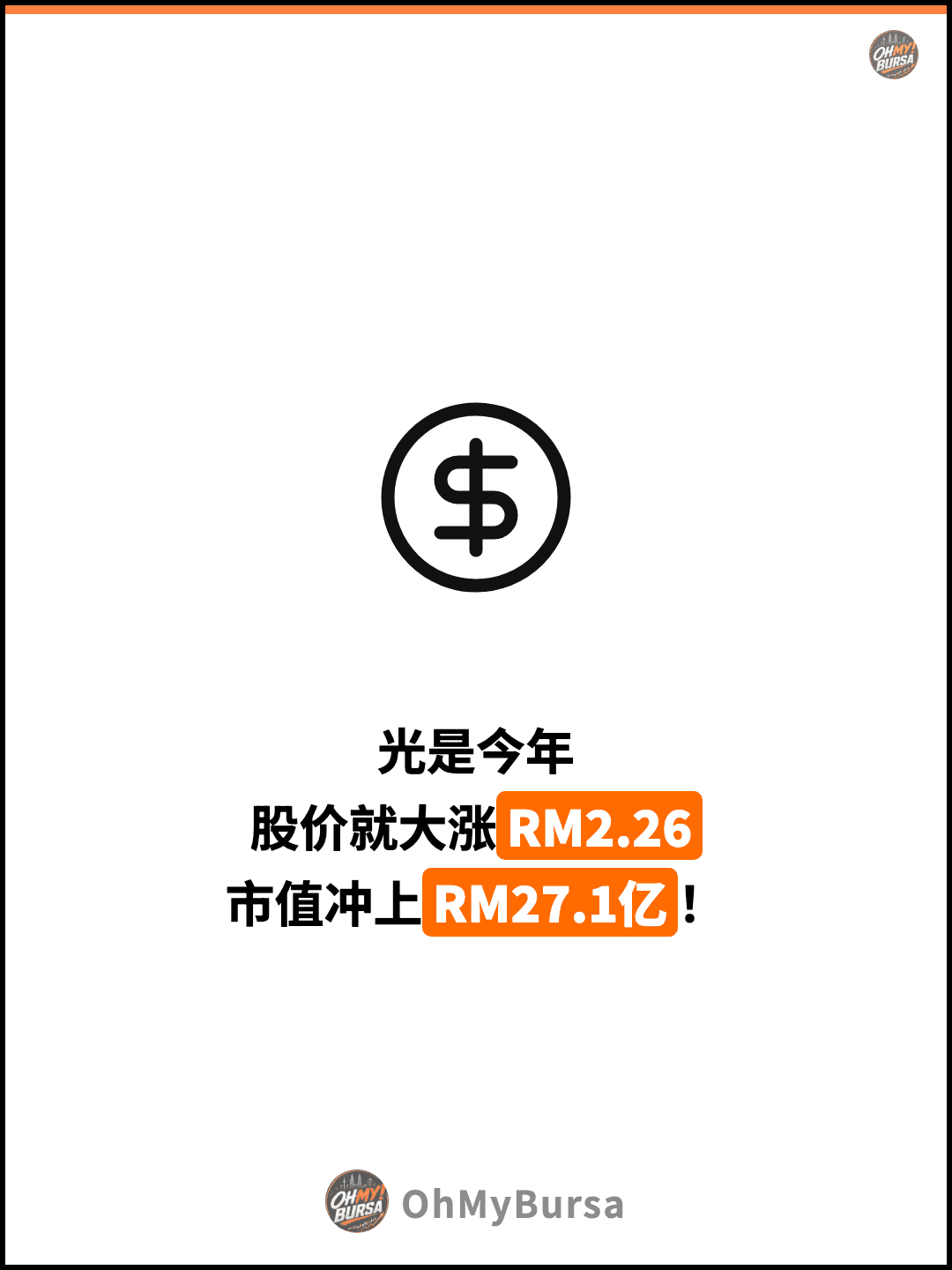 光是今年 股价就大涨RM2.26 市值冲上RM27.1亿！
