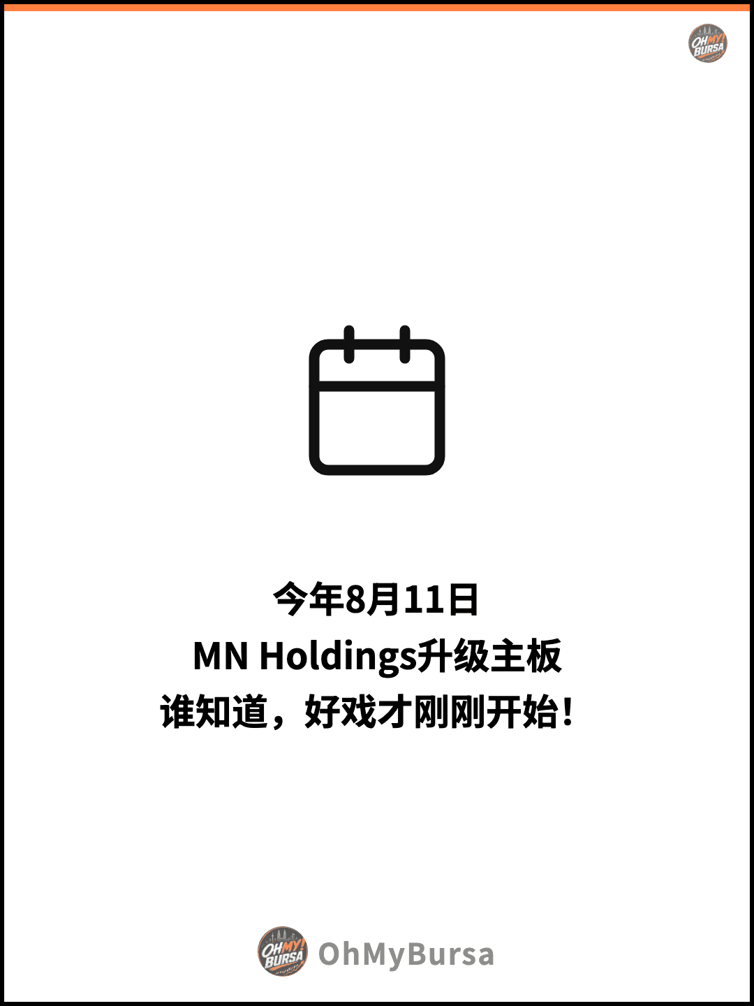 今年8月11日 MN Holdings升级主板 谁知道，好戏才刚刚开始！