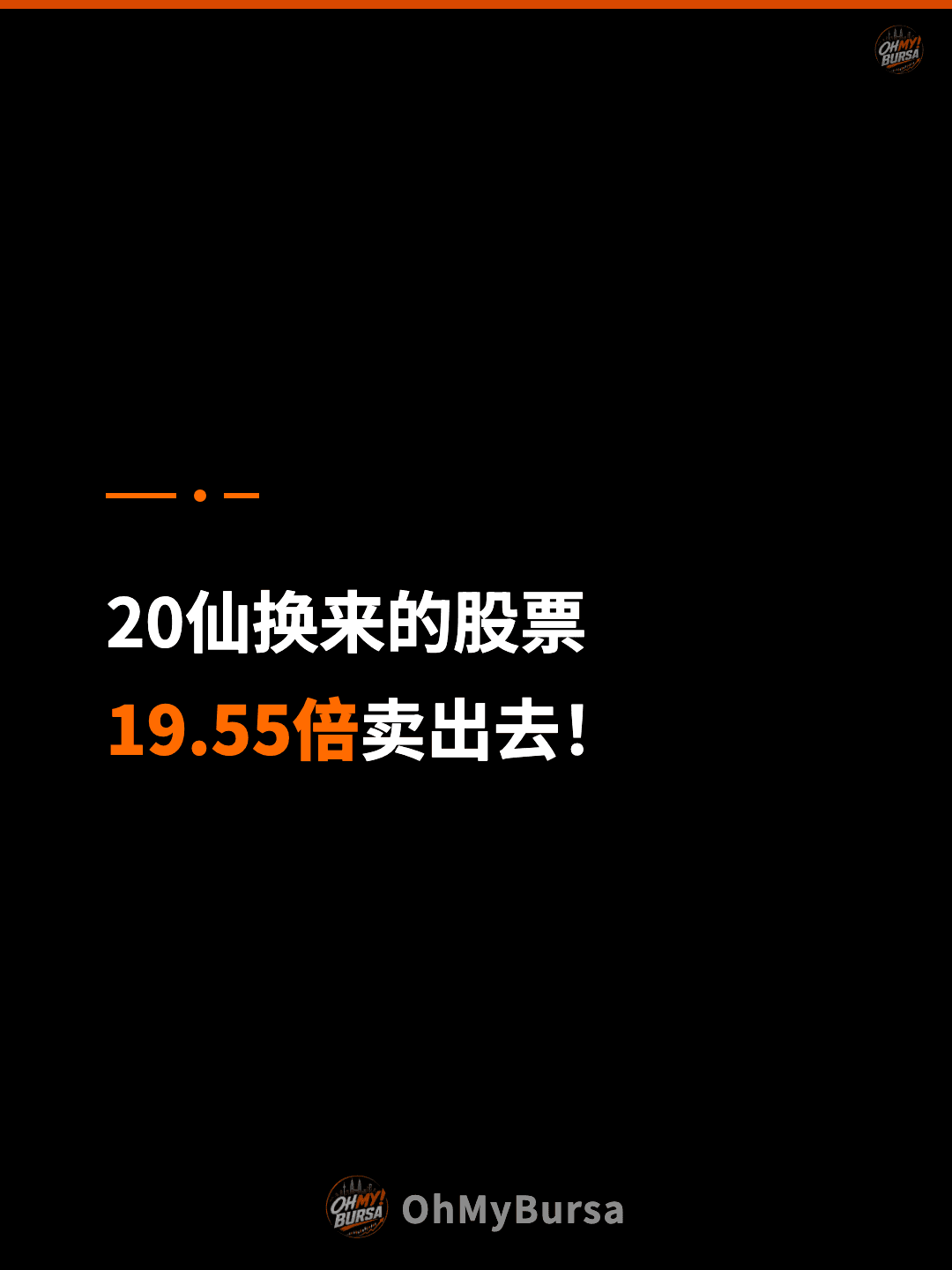 20仙换来的股票 19.55倍卖出去！