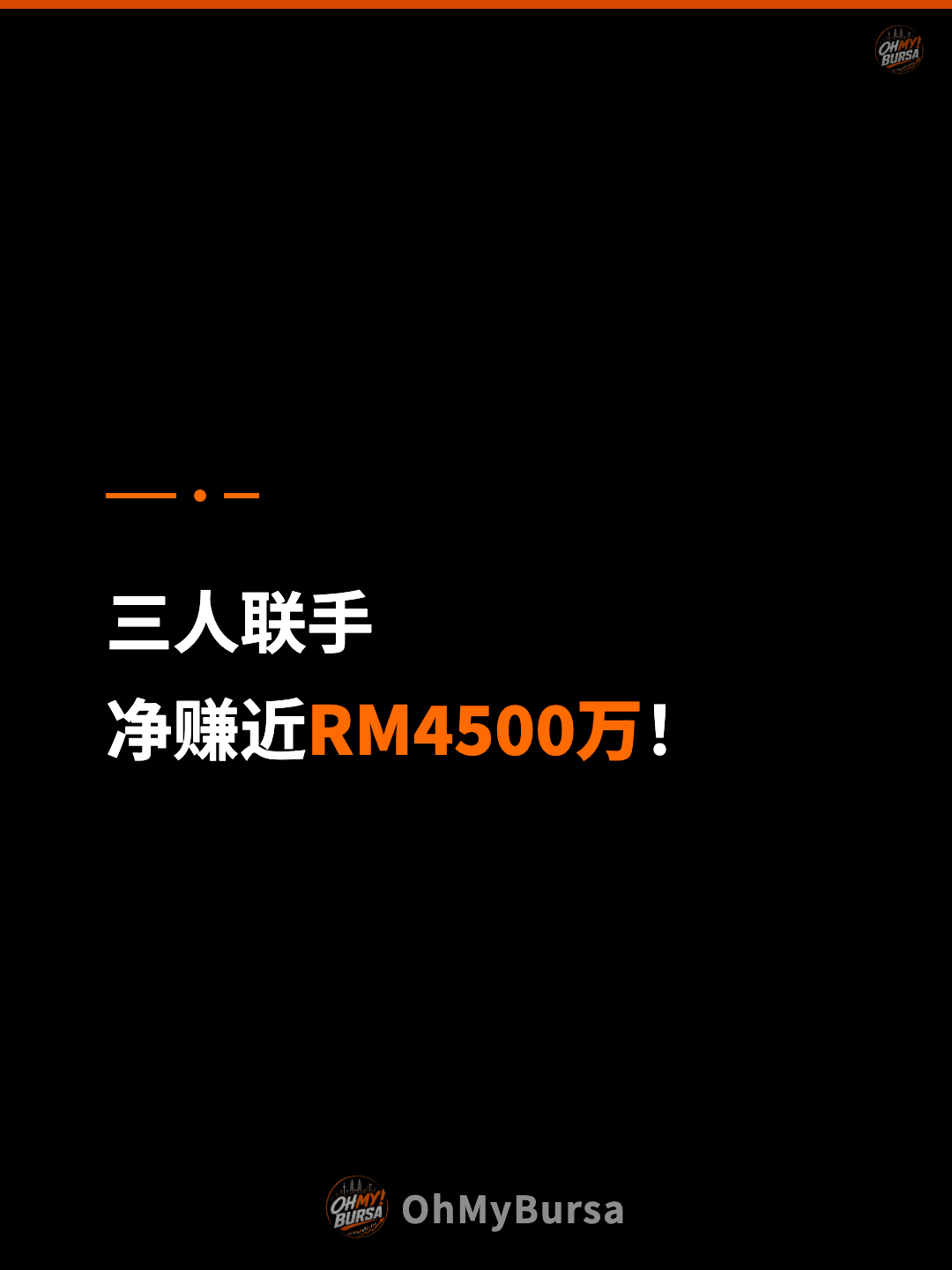 三人联手 净赚近RM4500万！