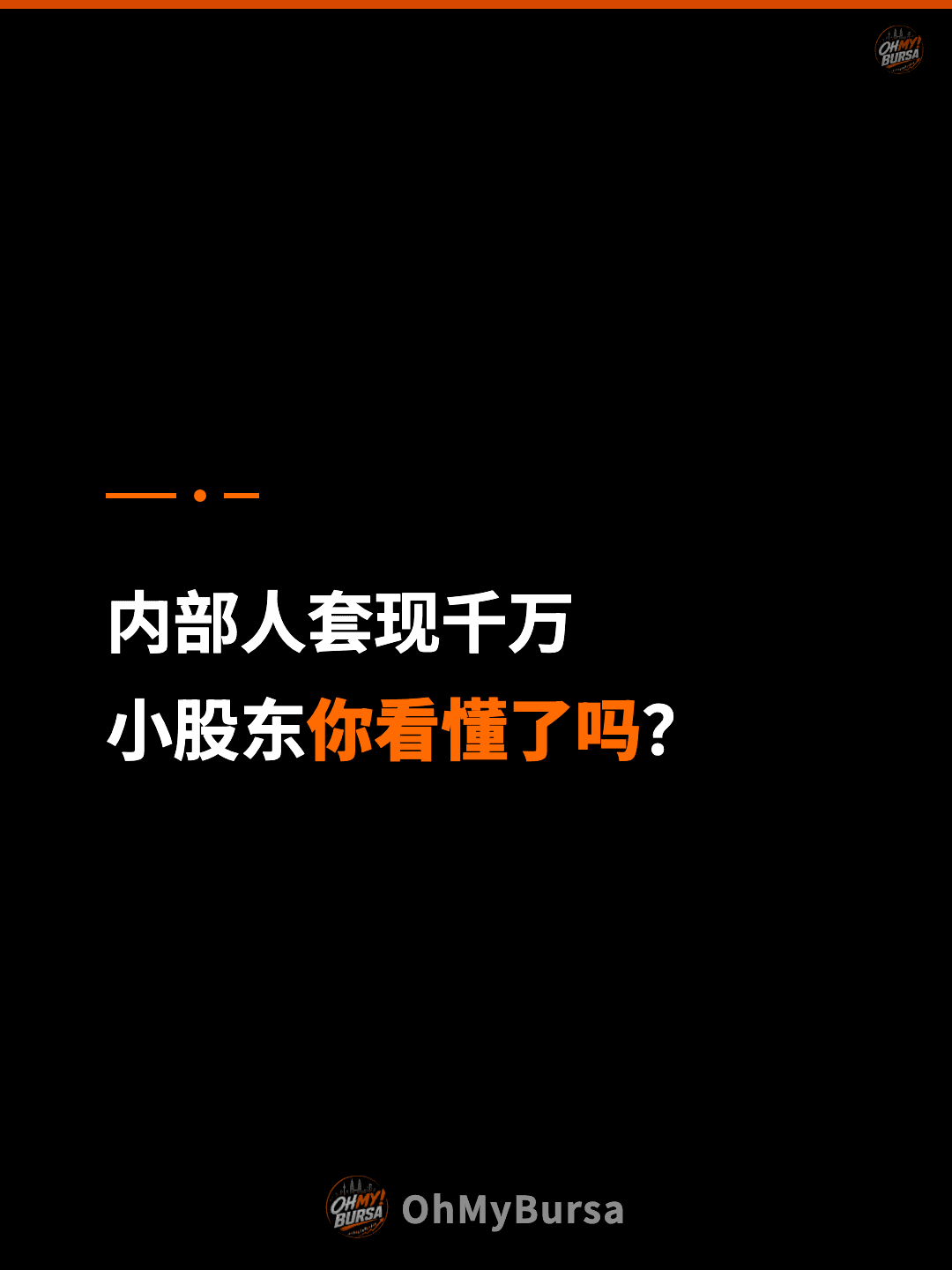 内部人套现千万 小股东你看懂了吗？
