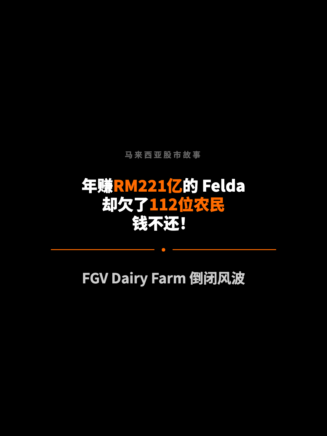 马来西亚股市故事 年赚RM221亿的 Felda 却欠了112位农民 钱不还！ FGV Dairy Farm 倒闭风波