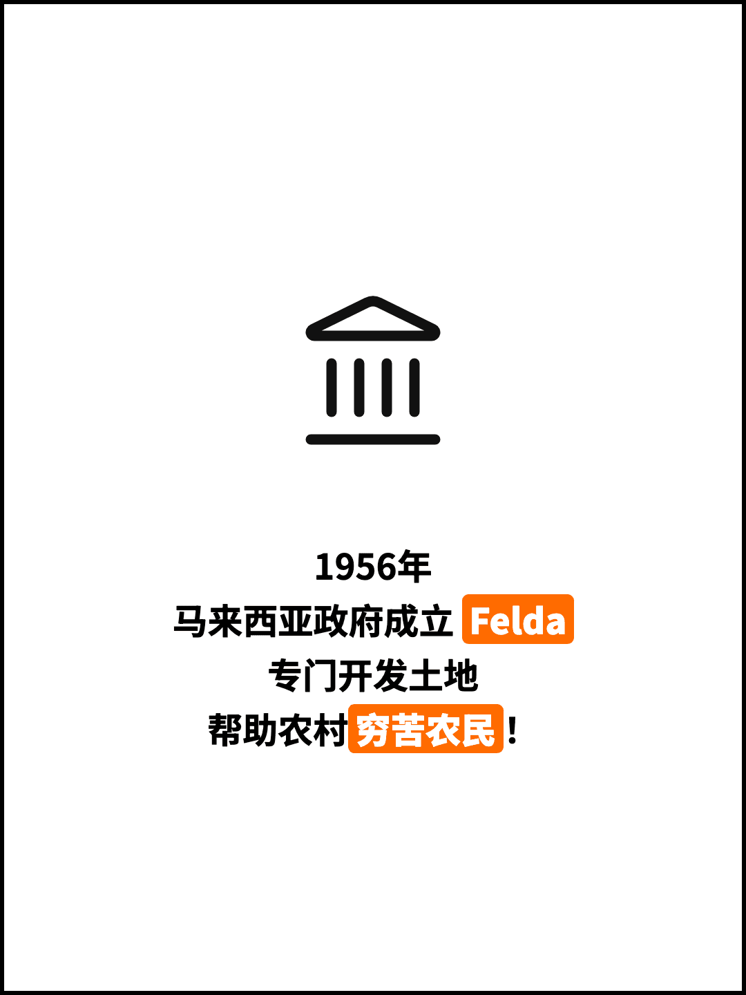 1956年 马来西亚政府成立 Felda 专门开发土地 帮助农村穷苦农民！