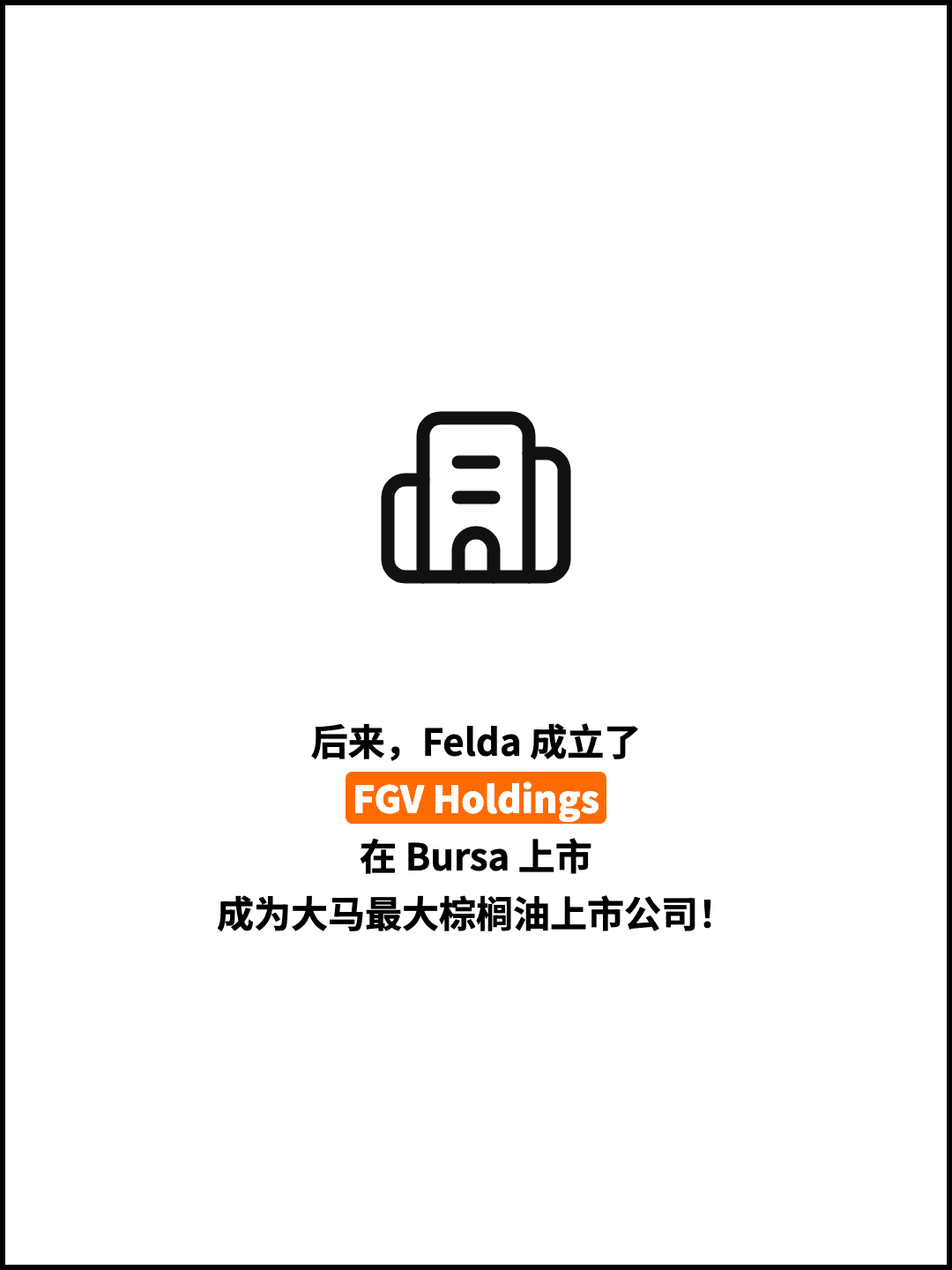 后来，Felda 成立了 FGV Holdings 在 Bursa 上市 成为大马最大棕榈油上市公司！