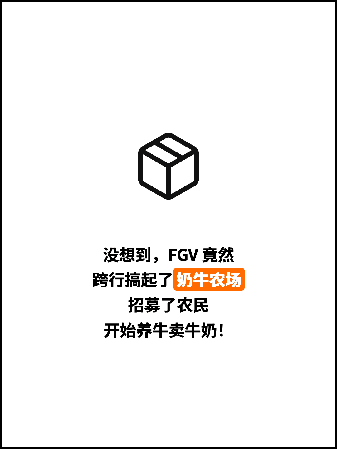 没想到，FGV 竟然 跨行搞起了奶牛农场 招募了农民 开始养牛卖牛奶！
