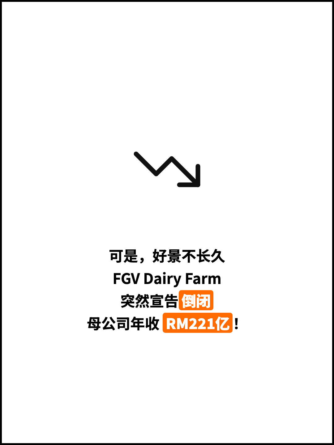 可是，好景不长久 FGV Dairy Farm 突然宣告倒闭 母公司年收 RM221亿！