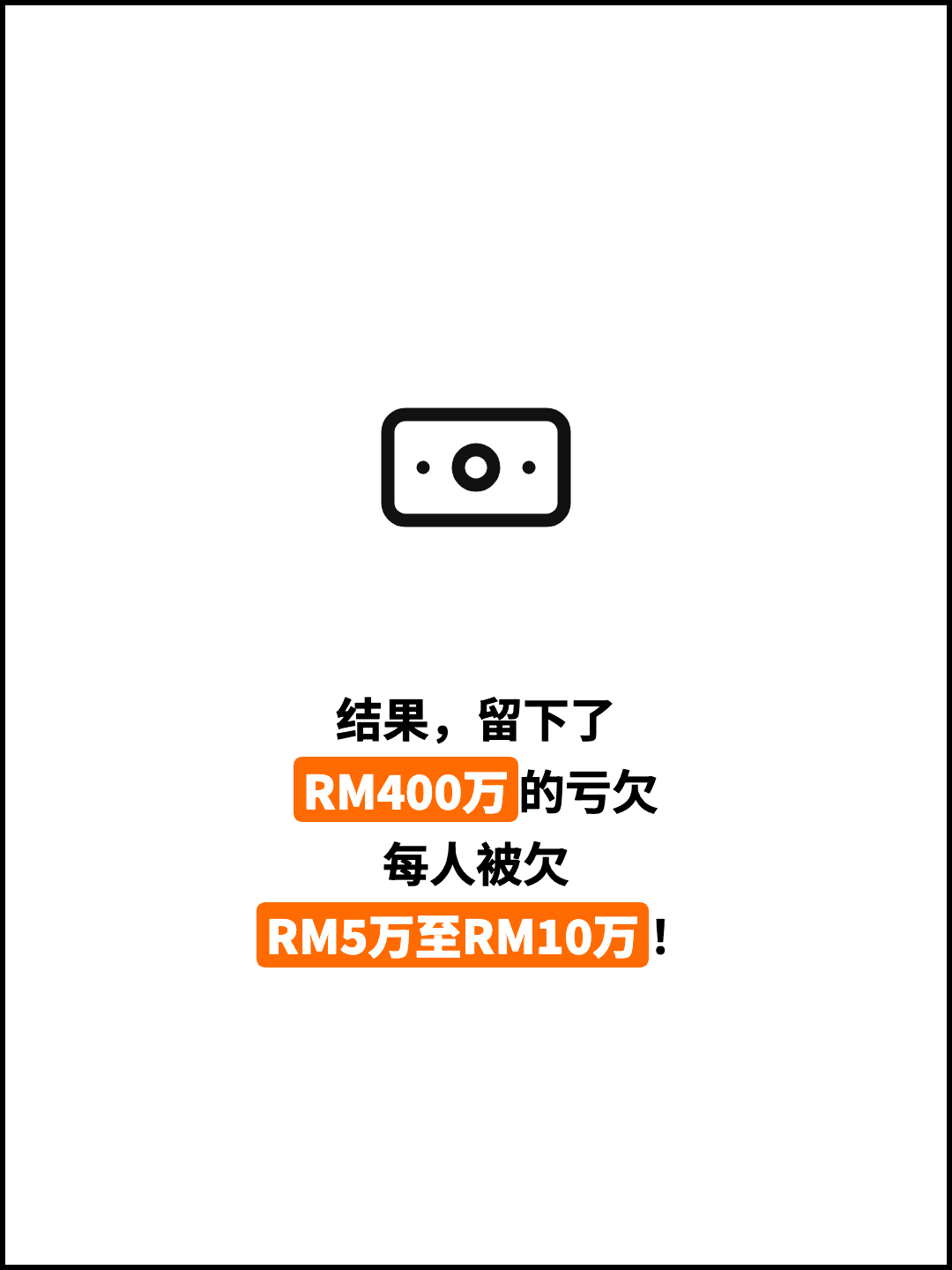 结果，留下了 RM400万的亏欠 每人被欠 RM5万至RM10万！