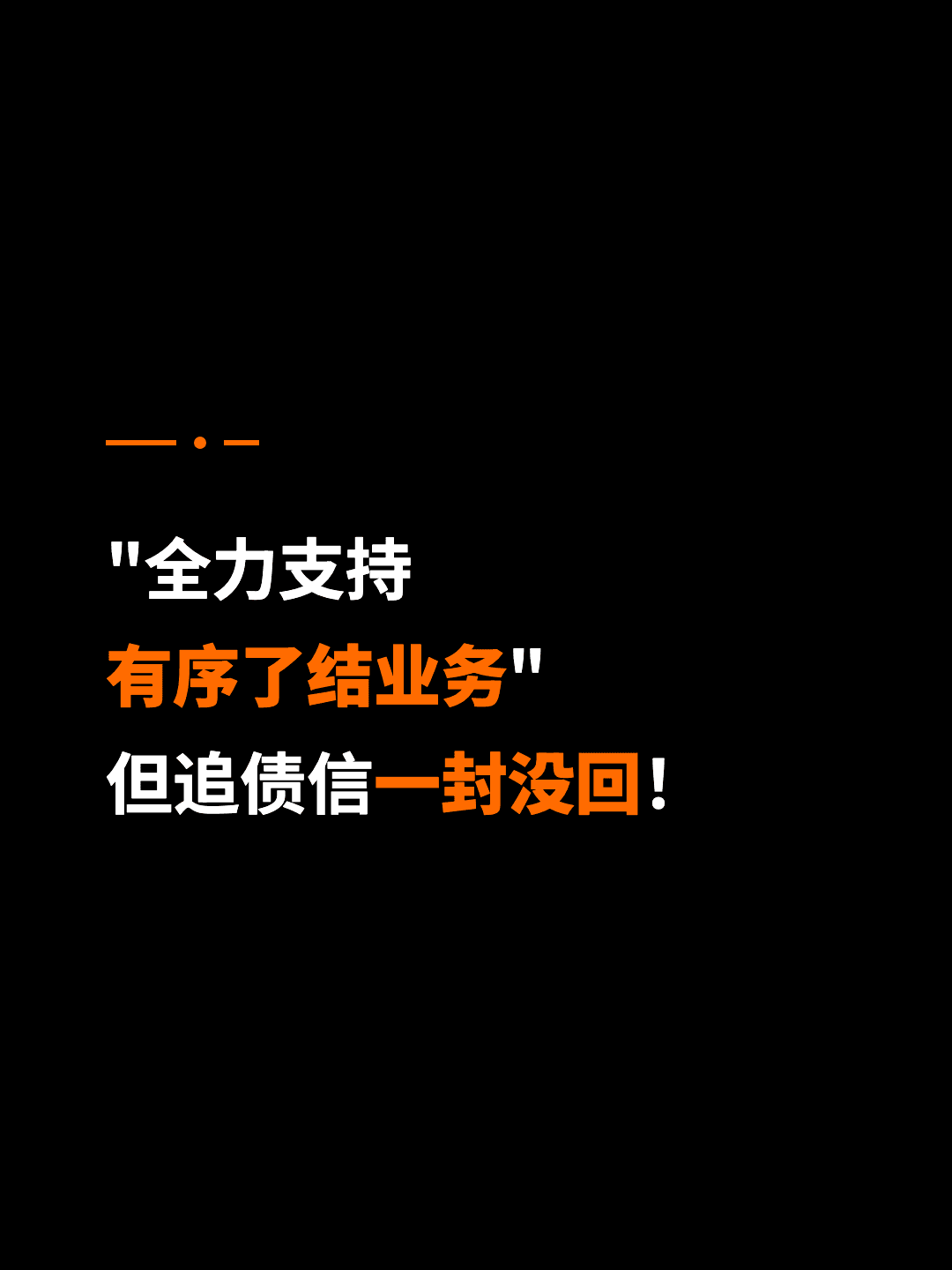 "全力支持 有序了结业务" 但追债信一封没回！