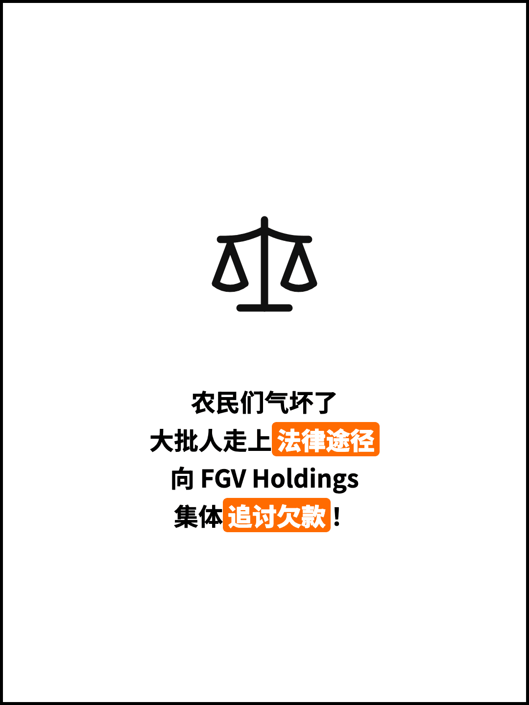 农民们气坏了 大批人走上法律途径 向 FGV Holdings 集体追讨欠款！