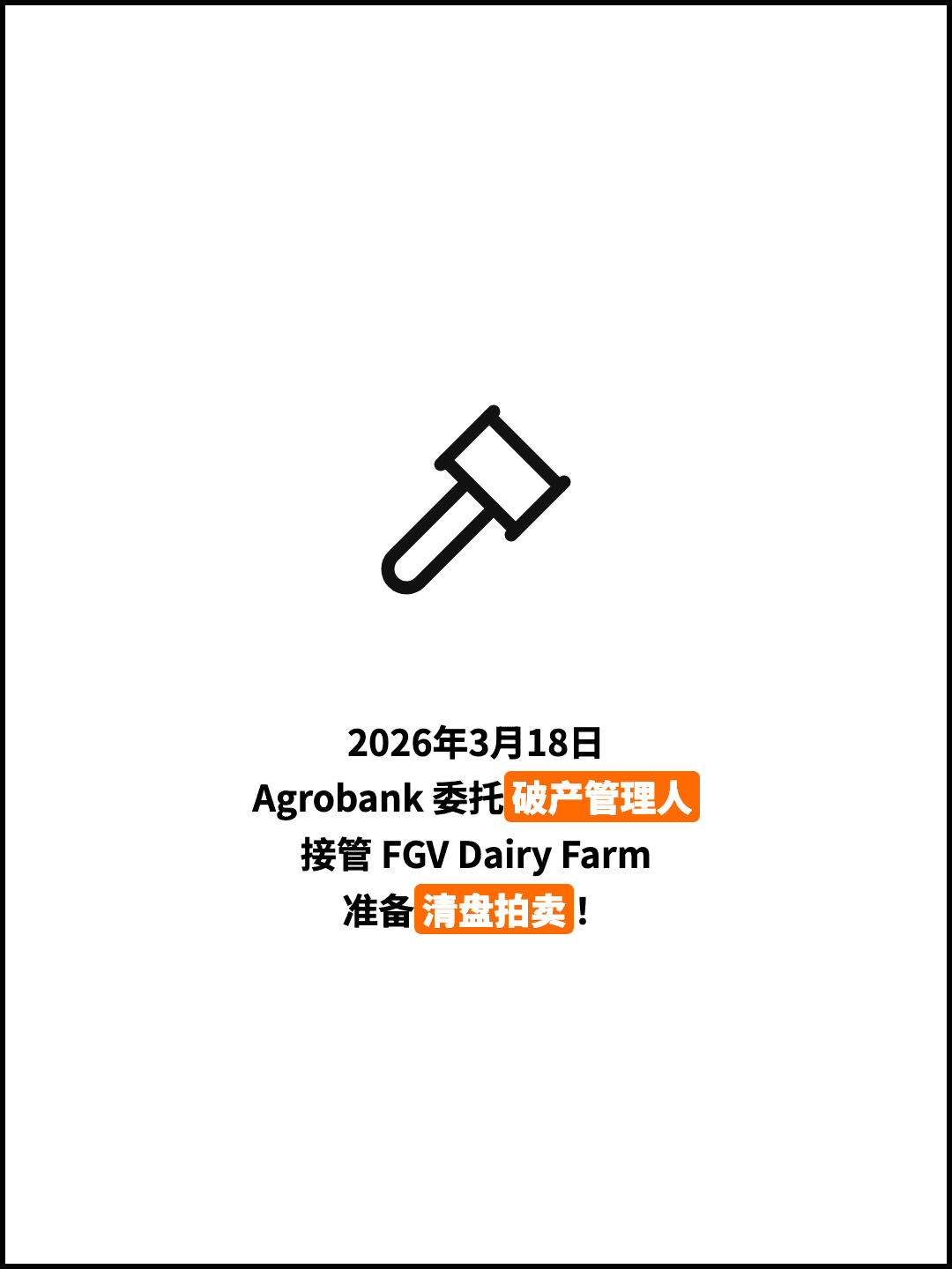 2026年3月18日 Agrobank 委托破产管理人 接管 FGV Dairy Farm 准备清盘拍卖！