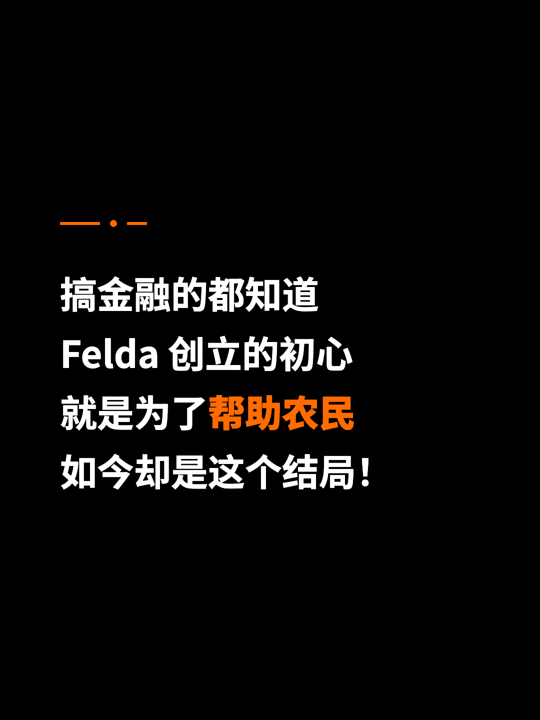 搞金融的都知道 Felda 创立的初心 就是为了帮助农民 如今却是这个结局！