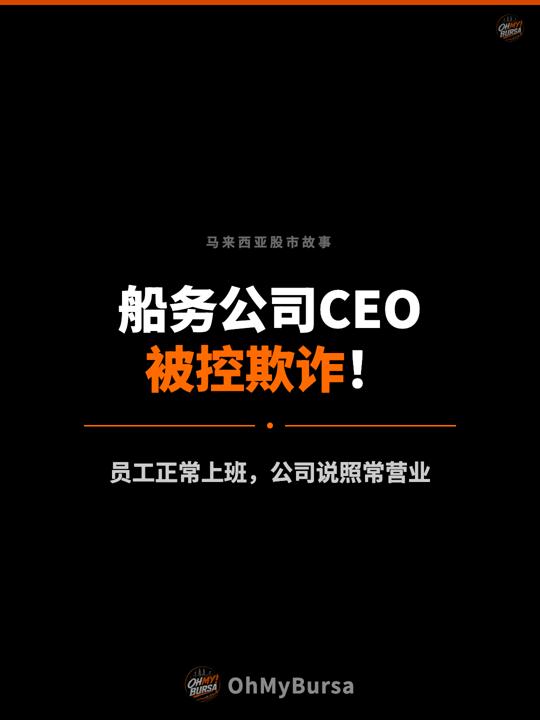 马来西亚股市故事 船务公司CEO 被控欺诈！ 员工正常上班，公司说照常营业