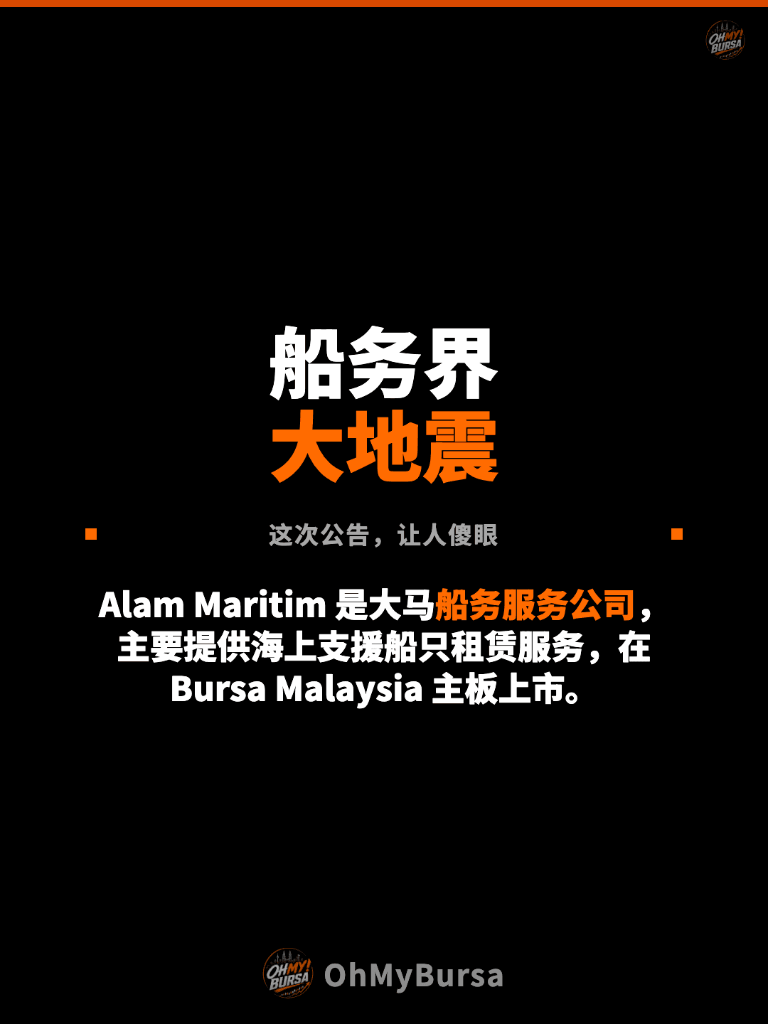 船务界 大地震 这次公告，让人傻眼 Alam Maritim 是大马船务服务公司，主要提供海上支援船只租赁服务，在 Bursa Malaysia 主板上市。