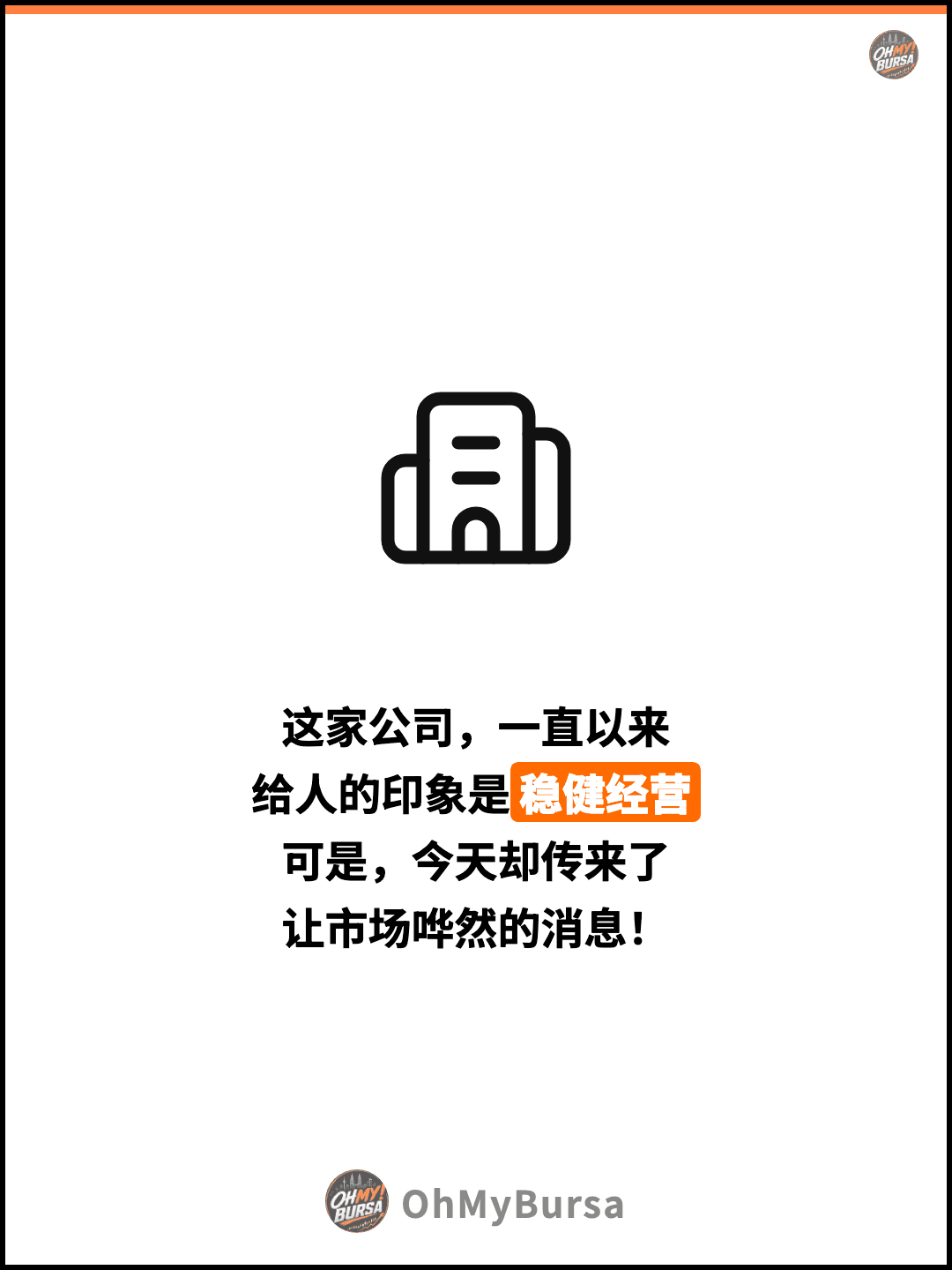 这家公司，一直以来 给人的印象是稳健经营 可是，今天却传来了 让市场哗然的消息！