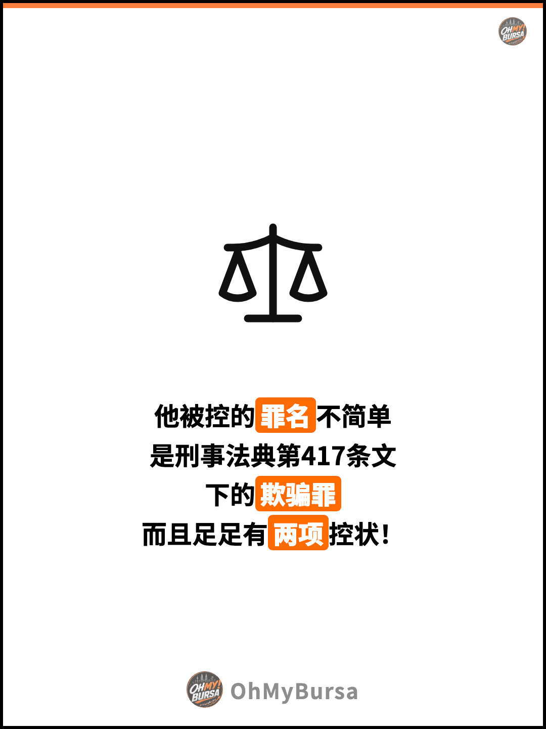 他被控的罪名不简单 是刑事法典第417条文 下的欺骗罪 而且足足有两项控状！