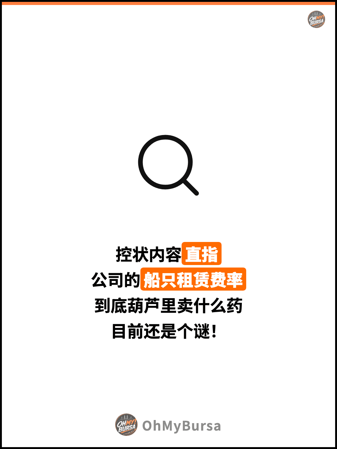 控状内容直指 公司的船只租赁费率 到底葫芦里卖什么药 目前还是个谜！