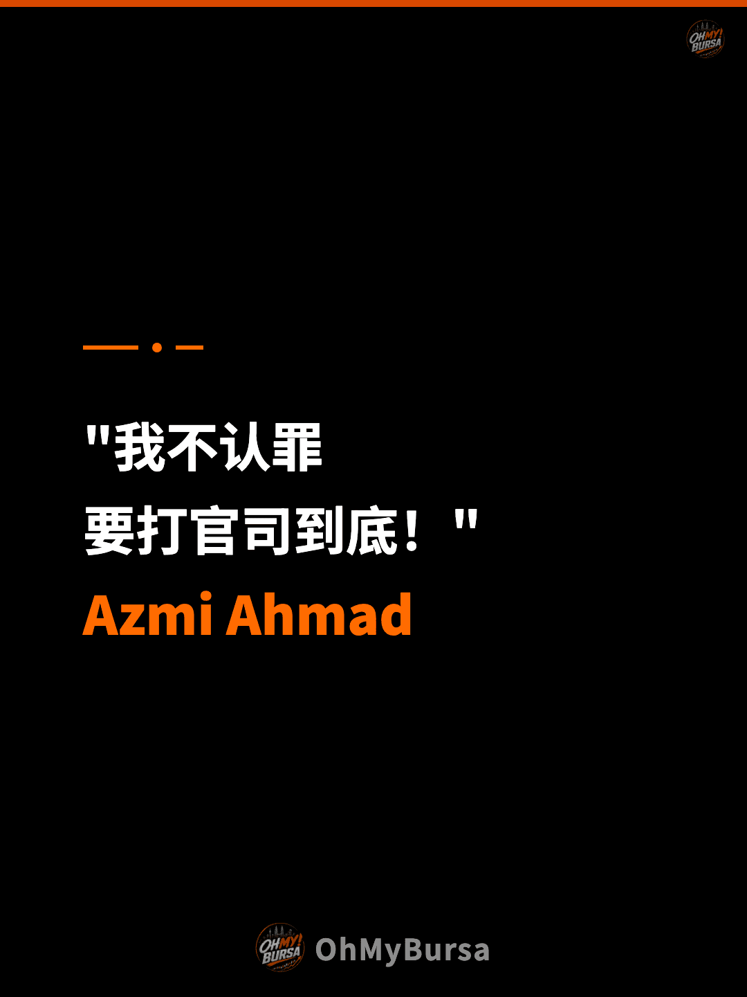 "我不认罪 要打官司到底！" Azmi Ahmad