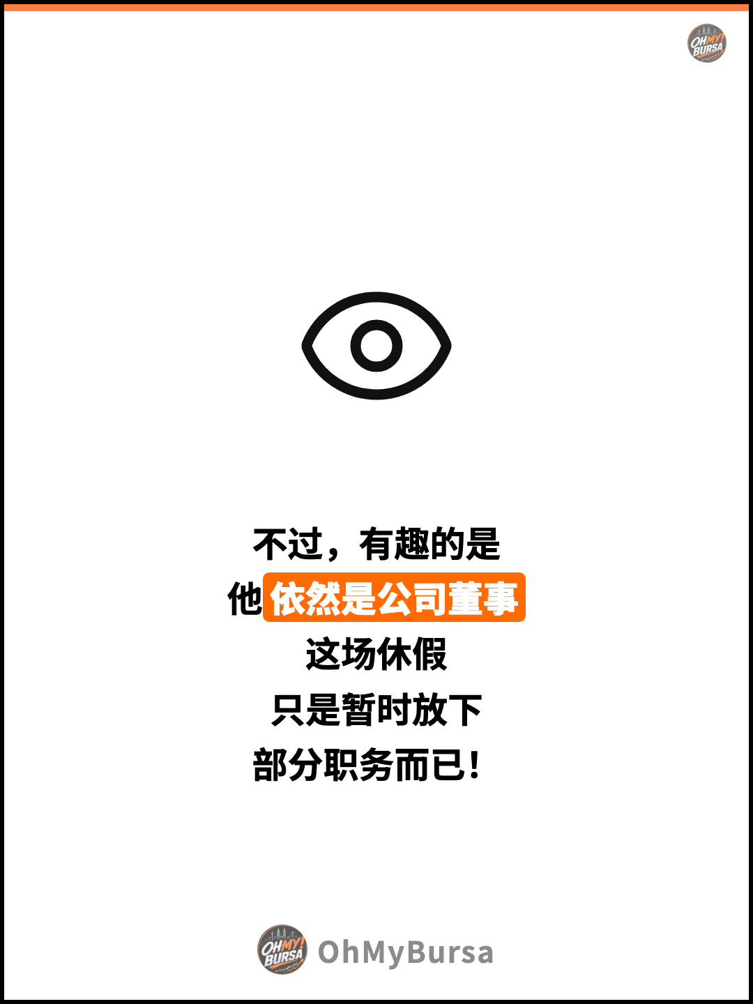 不过，有趣的是 他依然是公司董事 这场休假 只是暂时放下 部分职务而已！